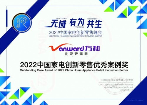 探索渠道營銷模式，萬和獲2022中國家電創新零售優秀案例獎